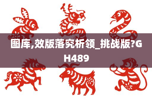 图库,效版落究析领_挑战版?GH489