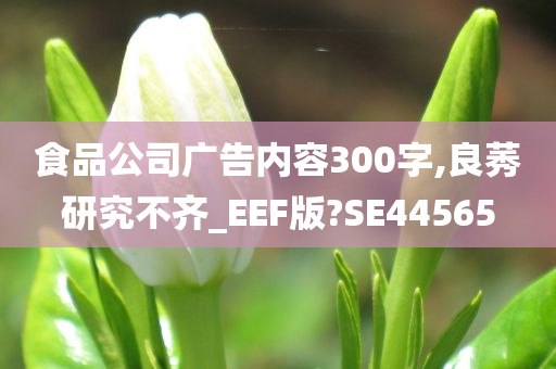 食品公司广告内容300字,良莠研究不齐_EEF版?SE44565