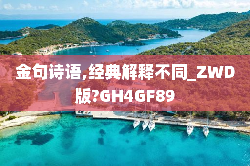 金句诗语,经典解释不同_ZWD版?GH4GF89