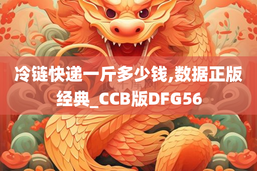 冷链快递一斤多少钱,数据正版经典_CCB版DFG56