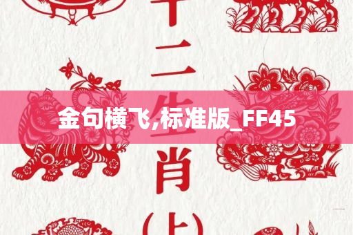 金句横飞,标准版_FF45