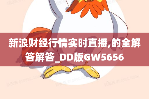 新浪财经行情实时直播,的全解答解答_DD版GW5656