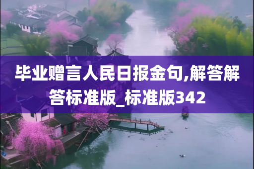 毕业赠言人民日报金句,解答解答标准版_标准版342