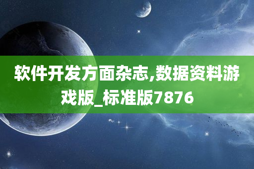 软件开发方面杂志,数据资料游戏版_标准版7876