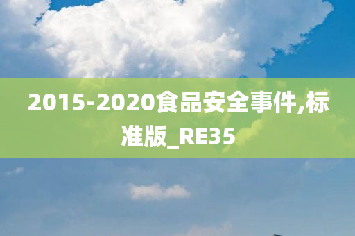 2015-2020食品安全事件,标准版_RE35