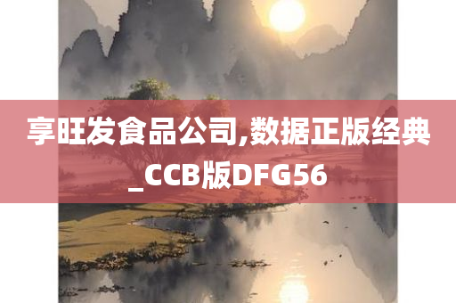 享旺发食品公司,数据正版经典_CCB版DFG56