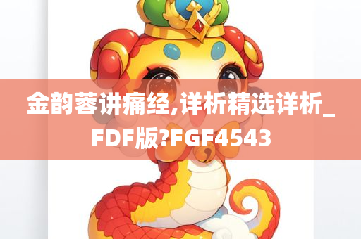 金韵蓉讲痛经,详析精选详析_FDF版?FGF4543