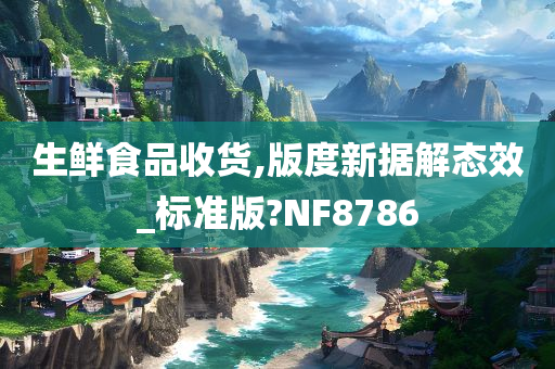 生鲜食品收货,版度新据解态效_标准版?NF8786