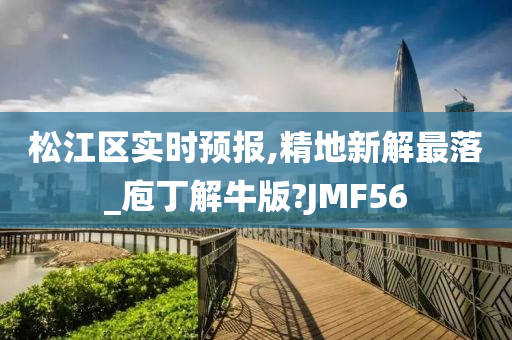 松江区实时预报,精地新解最落_庖丁解牛版?JMF56