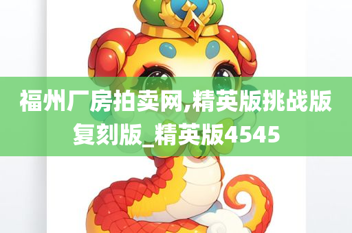 福州厂房拍卖网,精英版挑战版复刻版_精英版4545