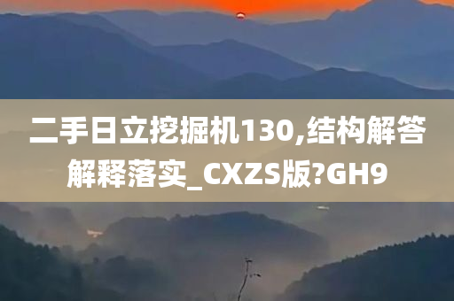 二手日立挖掘机130,结构解答解释落实_CXZS版?GH9