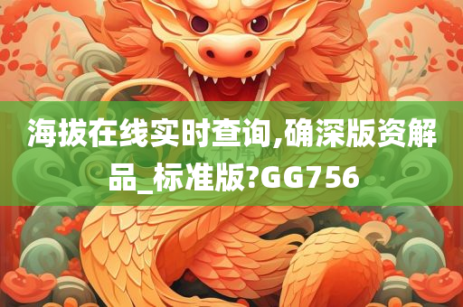 海拔在线实时查询,确深版资解品_标准版?GG756