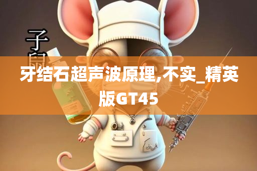 牙结石超声波原理,不实_精英版GT45