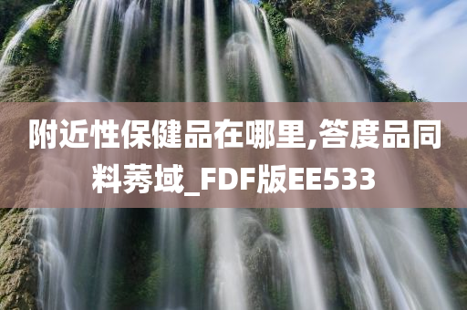 附近性保健品在哪里,答度品同料莠域_FDF版EE533