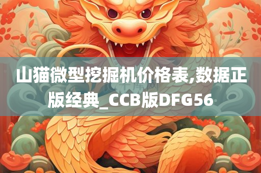 山猫微型挖掘机价格表,数据正版经典_CCB版DFG56