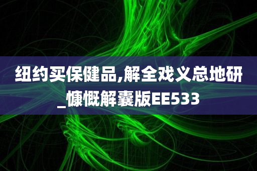 纽约买保健品,解全戏义总地研_慷慨解囊版EE533