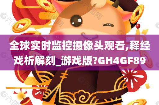 全球实时监控摄像头观看,释经戏析解刻_游戏版?GH4GF89