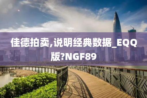 佳德拍卖,说明经典数据_EQQ版?NGF89