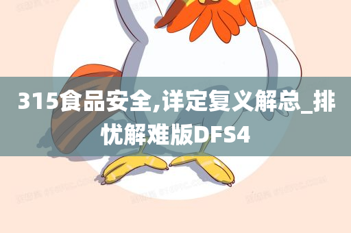 315食品安全,详定复义解总_排忧解难版DFS4