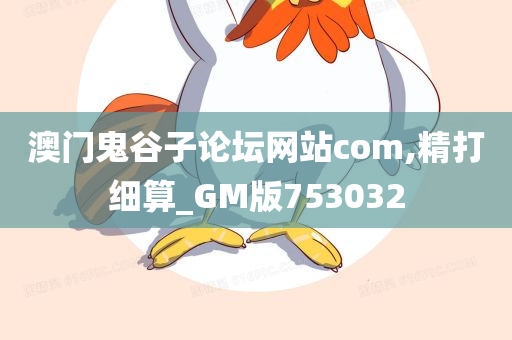 澳门鬼谷子论坛网站com,精打细算_GM版753032