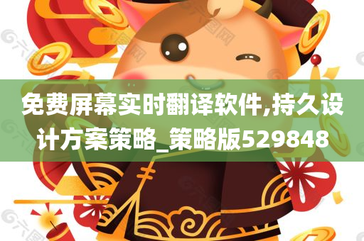 免费屏幕实时翻译软件,持久设计方案策略_策略版529848