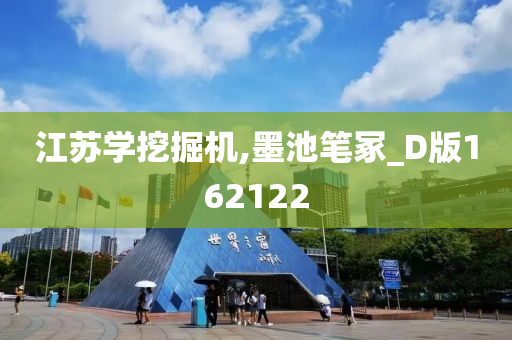 江苏学挖掘机,墨池笔冢_D版162122