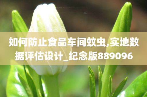 如何防止食品车间蚊虫,实地数据评估设计_纪念版889096