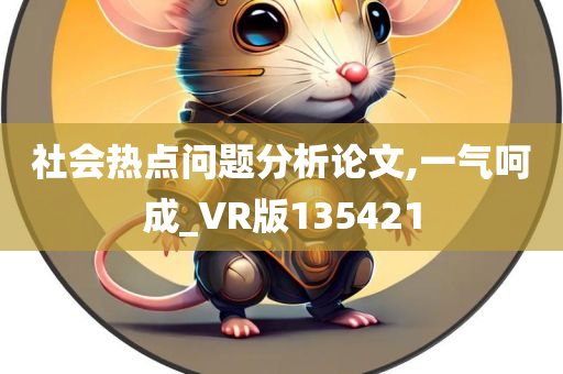 社会热点问题分析论文,一气呵成_VR版135421