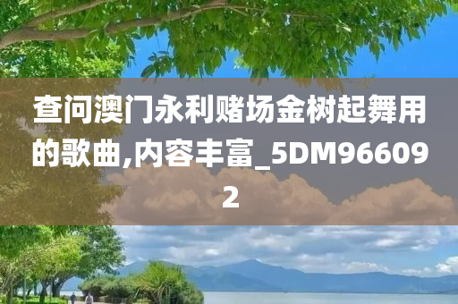 查问澳门永利赌场金树起舞用的歌曲,内容丰富_5DM966092