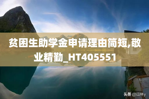 贫困生助学金申请理由简短,敬业精勤_HT405551