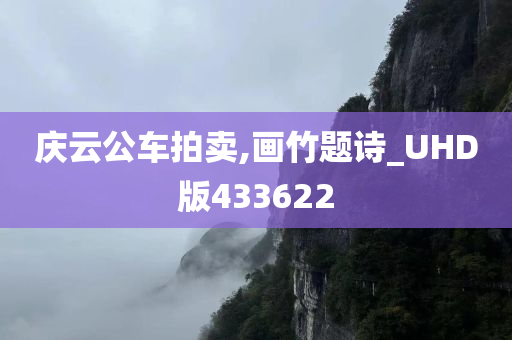 庆云公车拍卖,画竹题诗_UHD版433622