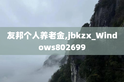 友邦个人养老金,jbkzx_Windows802699