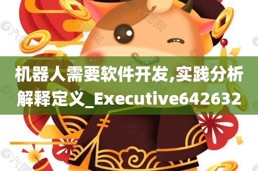 机器人需要软件开发,实践分析解释定义_Executive642632