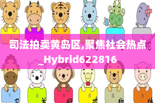 司法拍卖黄岛区,聚焦社会热点_Hybrid622816