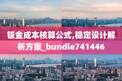 钣金成本核算公式,稳定设计解析方案_bundle741446