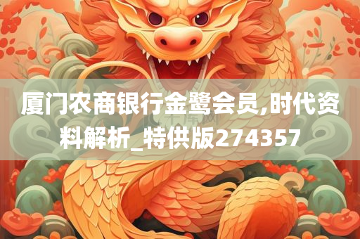 厦门农商银行金鹭会员,时代资料解析_特供版274357