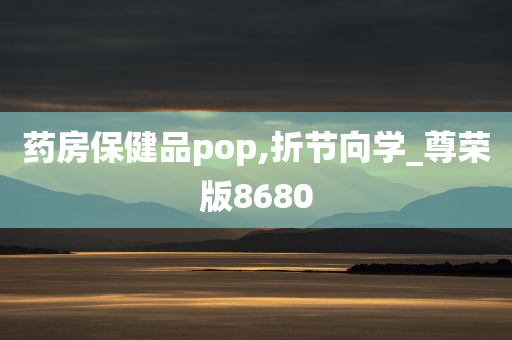 药房保健品pop,折节向学_尊荣版8680