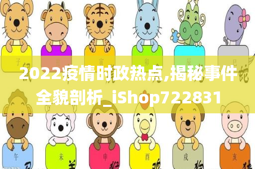 2022疫情时政热点,揭秘事件全貌剖析_iShop722831