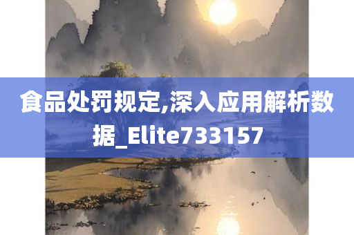 食品处罚规定,深入应用解析数据_Elite733157