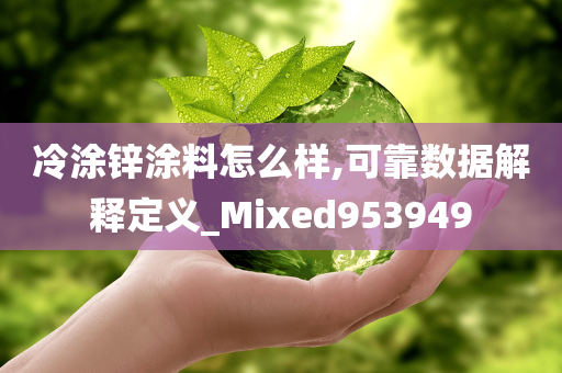 冷涂锌涂料怎么样,可靠数据解释定义_Mixed953949