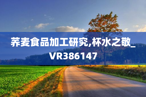 荞麦食品加工研究,杯水之敬_VR386147