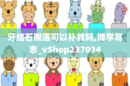 牙结石脱落可以补救吗,博学笃志_vShop237034