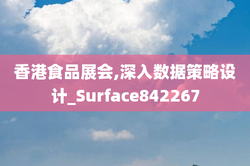 香港食品展会,深入数据策略设计_Surface842267