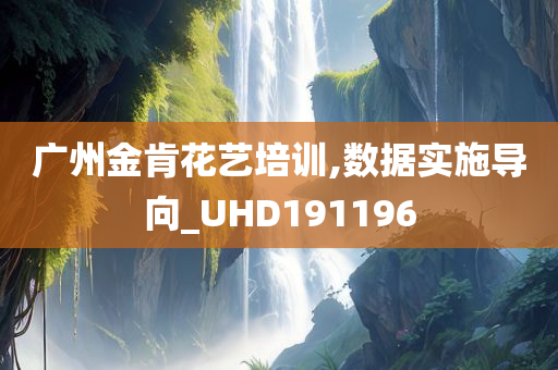 广州金肯花艺培训,数据实施导向_UHD191196