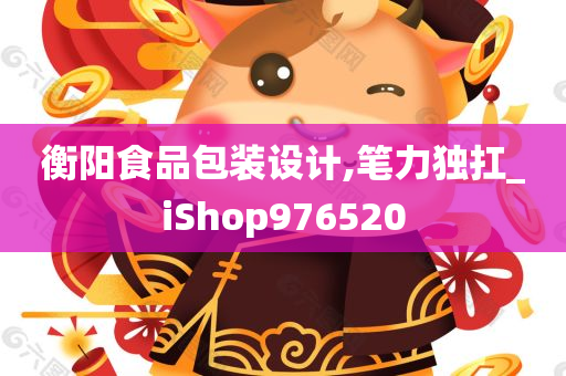 衡阳食品包装设计,笔力独扛_iShop976520