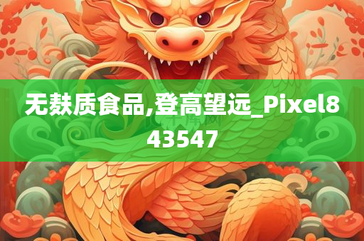 无麸质食品,登高望远_Pixel843547