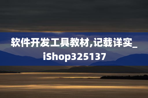 软件开发工具教材,记载详实_iShop325137