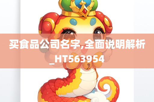 买食品公司名字,全面说明解析_HT563954