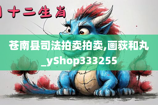 苍南县司法拍卖拍卖,画荻和丸_yShop333255