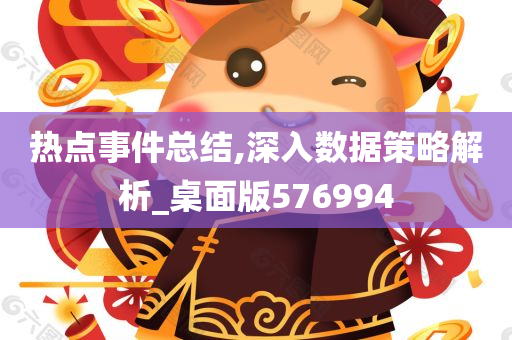 热点事件总结,深入数据策略解析_桌面版576994